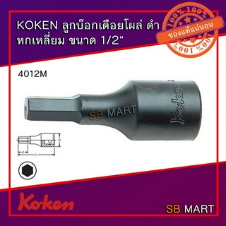 KOKEN ลูกบ๊อกเดือยโผล่ ดำ รู 1/2 ยาว 75 มิล (4012M)