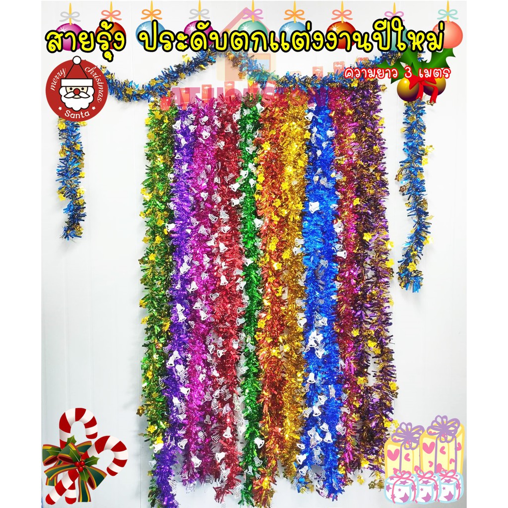 🎉🎉🎉 สายรุ้ง  สายรุ้งปีใหม่ พร็อปปีใหม่ ยาว 2.8-3 เมตร คละสี