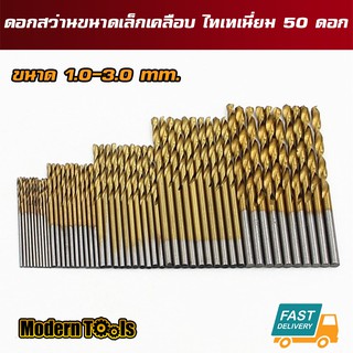 MT ชุดดอกสว่านขนาดเล็ก ไฮสปีด HSS เคลือบไทเทเนี่ยม ขนาด 1-3 mm 50 ชิ้น (สำหรับงานละเอียด)