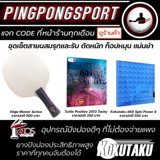 ไม้ปิงปองพร้อม ยางปิงปอง KOKUTAKU 868 SPIN POWER ฟองน้ำพรุนสีเขียว + POSTIVE 2013 TACKY