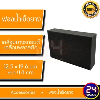 ฟองน้ำเคลือบยางและพลาสติก 12.5 x 19.6 x 4.4 cm. ขนาด M