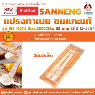 แปรงทาเนยขนแกะ Sanneng Pastry Brush แพค 2 ชิ้น SN41274 ขนาด 230x25x35 มม. (12-3767)