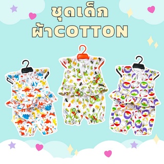 ชุดเด็กผ้าcotton | ชุดเด็กชายหญิง