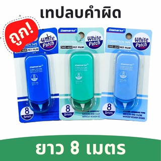 DAIMARSE DMS-468 (สุ่มสี) เทปลบคำผิด นำเข้าจากญี่ปุ่น ยาว 8 เมตร หลากสี ลบปากกา ลิขวิด แบบเทป ราคาประหยัด ปากกาลบคำผิด