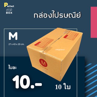 กล่องไปรษณีย์ เบอร์ M = (1 แพ๊ค 10 ใบ)