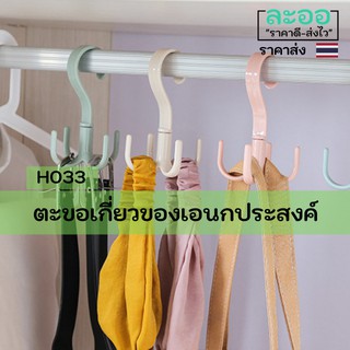 H033-01 ขายส่ง#ตะขอเกี่ยวของเอนกประสงค์ สำหรับใช้ในตู้เสื้อผ้า