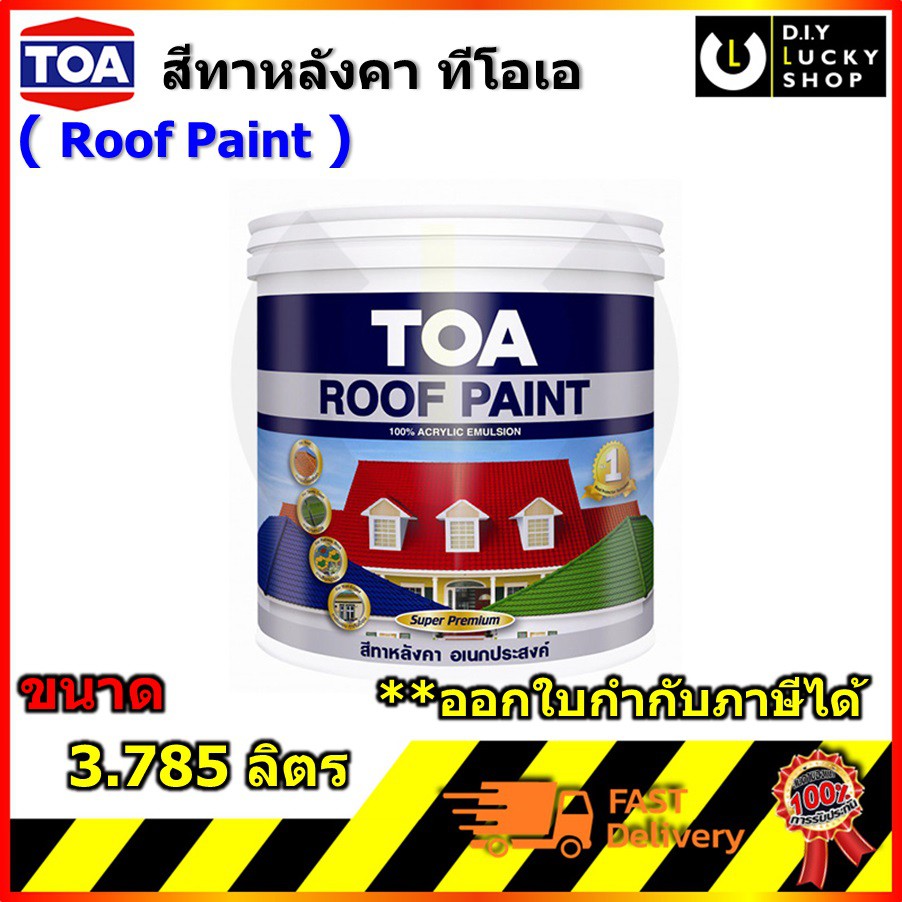 TOA Roof Paint สีทากระเบื้องหลังคา ทาไม้ฝา สีทาหลังคา ไม้เฌอร่า ทีโอเอ ขนาด 3.785 ลิตร RoofPaint รูฟเพ้นท์ ทาหลังคา