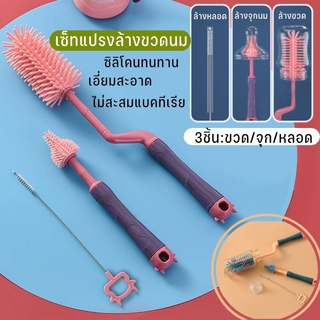 ชุดเซ็ท 3 แปรงล้างขวดล้างหลอดล้างจุก