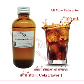 กลิ่นโคล่าผสมอาหารเข้มข้น (All mine) 100 ml.