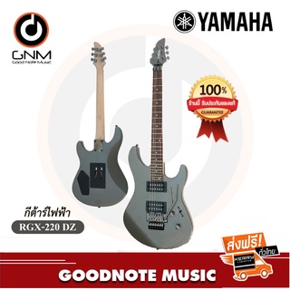 กีต้าร์ไฟฟ้า Yamaha รุ่น RGX-220 DZ ของแท้ 100%