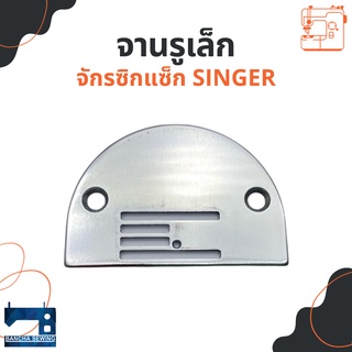 จาน/แป้น สำหรับจักรซิกแซ็กเล็ก SINGER