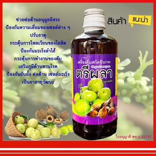 ตรีผลา เครื่องดื่มสกัดชีวภาพ เครื่องดื่มสมุนไพร เพื่อสุขภาพ ตรีผลาเข้มข้น ปริมาตรสุทธิ 480 มล.