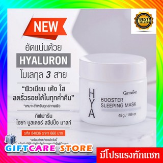 🔥มีโปรดี🔥ทักแชท🔥 กิฟฟารีน ไฮยา บูสเตอร์ สลิปปิ้ง มาสก์ Giffarine Hya Booster Sleeping Mask