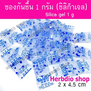 เม็ดกันชื้น ซิลิก้าเจล ซองกันชื้น (Silica gel) 1 กรัม