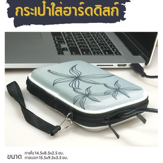 กระเป๋าใส่ฮาร์ดดิสก์ external hard disk ขนาด 2.5 นิ้ว กระเป๋า hdd  กระเป๋า ฮาร์ดดิสก์ bag external hdd Power Bank