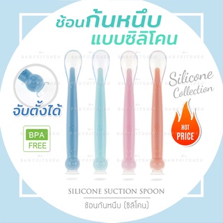 🇹🇭 ใหม่! ช้อนซิลิโคนก้นหนึบ Silicone Suction Spoon