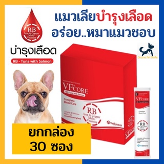 [30 ซอง] หมดอายุ 2/2025 +แมวหมาเลียบำรุงเลือด+ VF CORE RB อาหารเสริมบำรุงเลีย แมวหมาเลีย บำรุงเลือด อร่อย แมวหมาชอบมาก