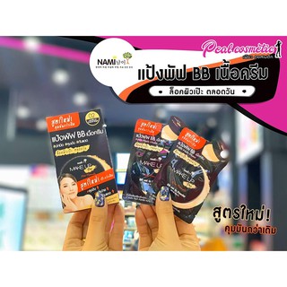 📣เพียวคอส📣สูตรใหม่!! Nami ซองดำ BB เนื้อครีม(เลือกเบอร์)(แบบซอง)