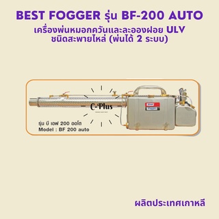 เครื่องพ่นหมอกควันและละอองฝอย เครื่องพ่นยุง และแมลงทุกชนิด Best Fogger 200 (BF-200)