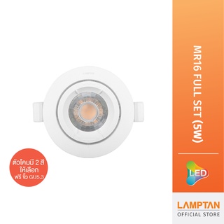 LAMPTAN ชุดโคมไฟพร้อมหลอด MR16 Full Set 5 วัตต์ แสงสีเหลืองเปลี่ยนหลอดได้ ไม่ต้องถอดโคม ฝ้าไม่พัง (แถมฟรี ขั้ว GU 5.3)