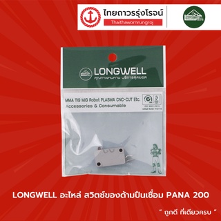 LONGWELL อะไหล่ สวิตช์ของด้ามปืนเชื่อม PANA 200 , 350 |ชิ้น| TTR Store