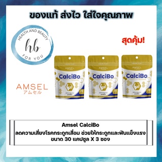 3ขวด Amsel CalciBo แอมเซล แคลซิโบ ช่วยให้กระดูกและฟันแข็งแรง 30 แคปซูล