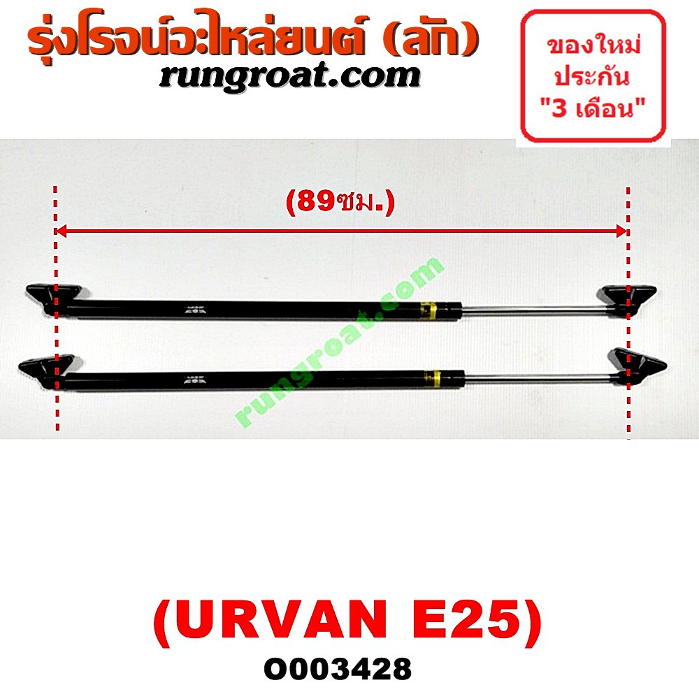 O003428 โช๊คค้ำฝาท้าย รถตู้ นิสสัน เออแวน E25 โช๊คฝาท้าย รถตู้ นิสสัน เออแวน E25 โช๊คฝาท้าย NISSAN U
