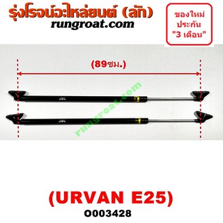 O003428 โช๊คค้ำฝาท้าย รถตู้ นิสสัน เออแวน E25 โช๊คฝาท้าย รถตู้ นิสสัน เออแวน E25 โช๊คฝาท้าย NISSAN URVAN E25