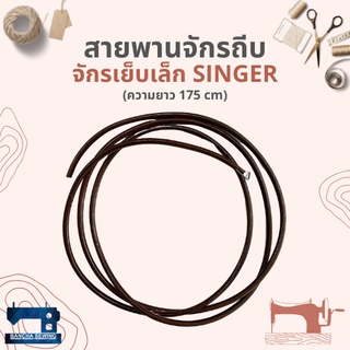 สายพานแท้ สำหรับจักรเย็บเล็ก รุ่นจักรถีบโบราณ ยี่ห้อ SINGER/PFAFF และอื่นๆ