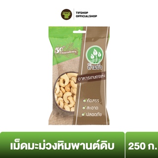 SamBua สามบัว เม็ดมะม่วงหิมพานต์ดิบ 250 กรัม RAW CASHEWS