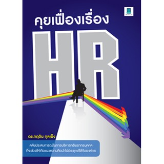 คุยเฟื่องเรื่อง HR โดย ดร.กฤติน กุลเพ็ง