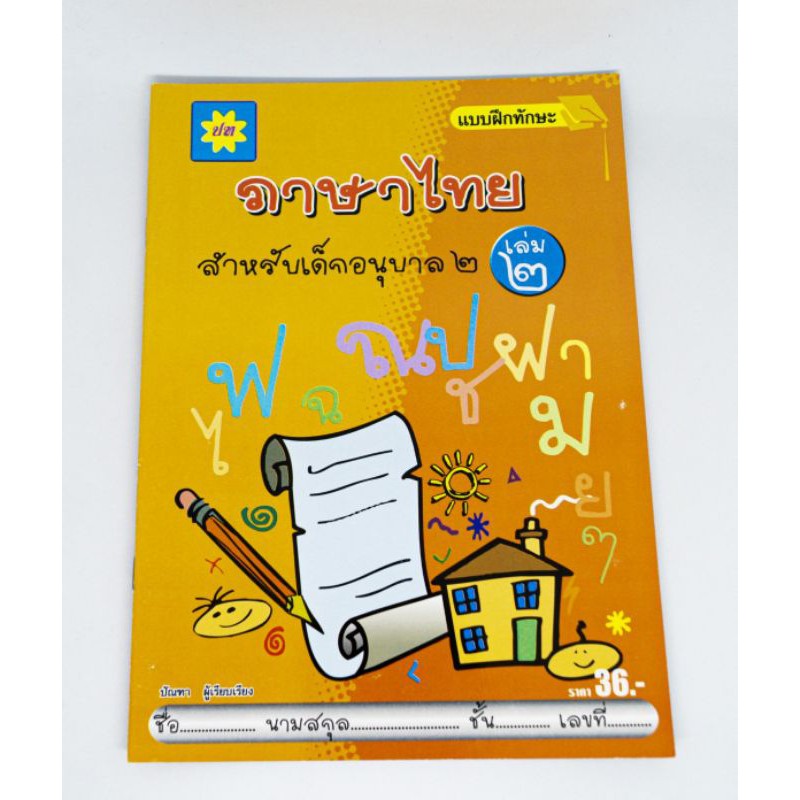 แบบฝึกหัดภาษาไทยอนุบาล 2 เล่ม 2