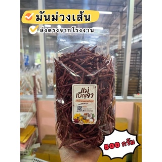 มันม่วงเส้น ขนาด 500 กรัม รสเค็ม อร่อย เคี้ยวเพลิน