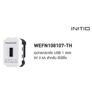 เต้ารับ USB CHARGER 1 PORT WEFN 108107สีขาว,เทา,ดำ USB 1 ช่อง DC 5V 2A พานาโซนิค