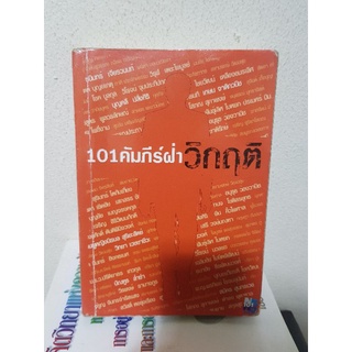 #2204 101 คัมภีร์ฝ่าวิกฤติ หนังสือมือสอง