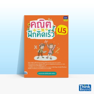 Thinkbeyond Book (ธิงค์บียอนด์ บุ๊คส์) หนังสือ คณิตฝึกคิดเร็ว ป.5