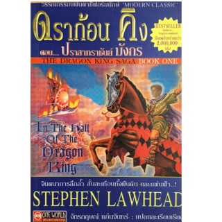 ดราก้อนคิง ตอน ปราสาทราชันย์มังกร (The Dragon King Saga Book 1) Stephen Lawhead เขียน จักรกฤษณ์ แก่นจันทร์ แปล