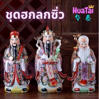 ชุดฮกลกซิ่ว ฮกลกซิ่ว เทพเจ้าจีน งานเซรามิก 3 องค์ 福禄寿 ขนาด สูง8นิ้ว10 นิ้ว 12นิ้ว 14นิ้ว 16 นิ้ว 18นิ้ว