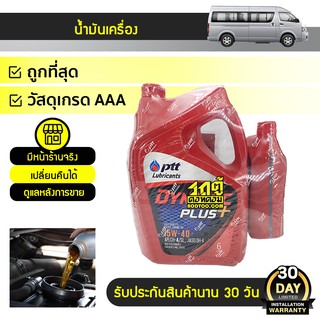 PTT น้ำมันเครื่องดีเซล 15W40 DYNAMIC PLUS ไดนามิค พลัส *6+1LX3