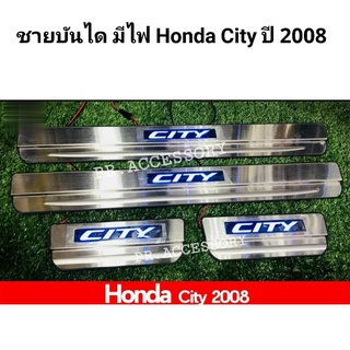 ชายบันได มีไฟ HONDA CITY ปี 2008