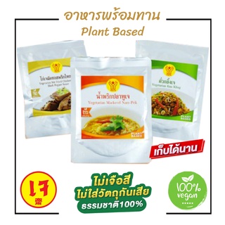 [💥ขายราคาถูกสุด] คั่วกลิ้ง น้ำพริกปลาทู ไก่ผัดพริกไทยดำ สูตรเจ อาหารเจโยตา อาหารเจพร้อมทาน อาหารมังสวิรัติ วีแกนทานได้