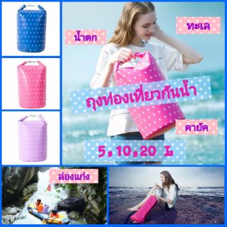 💪รุ่นเหนียวทน กระเป๋ากันน้ำ ocean pack ถุงทะเล ถุงกันน้ำ กระเป๋ากันฝน 5L 10L 20L