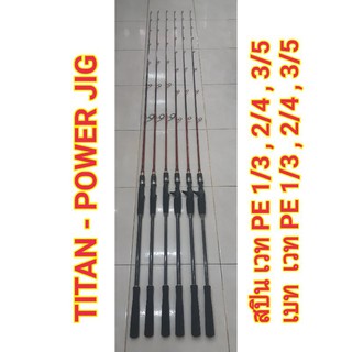 คันเบ็ด TITAN POWER JIG 6 ฟุตต่อโคน