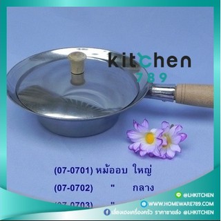 หม้ออบ อบวุ้นเส้น ใหญ่-กลาง 2 ขนาด