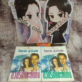 ด้วยรักและคิดถึง 2 เล่มจบ โดย โสภาค สุวรรณ