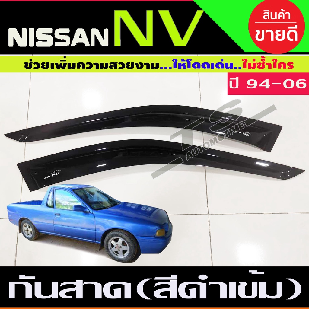 กันสาดประตู คิ้วกันสาด กันสาด NV กระบะ สีดำเข้ม 2ชิ้น นิสสัน เอ็นวี Nissan NV1996 - 2006 คิ้วกันสาดประตู Nissan NV