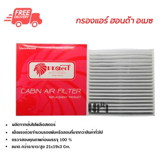 กรองแอร์รถยนต์ ฮอนด้า อเมซ PROTECT ไส้กรองแอร์ ฟิลเตอร์แอร์ กรองฝุ่น PM 2.5 ส่งไวส่งฟรี Honda Amaze