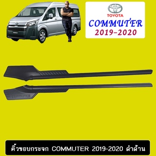 คิ้วขอบกระจก 2ชิ้น Commuter 2019-2020 ดำด้าน