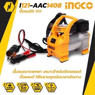 INGCO I121-AAC1408 ปั๊มลมมินิ ปั๊มลมพกพา ปั๊มลม ชนิดเสียบในรถยนต์