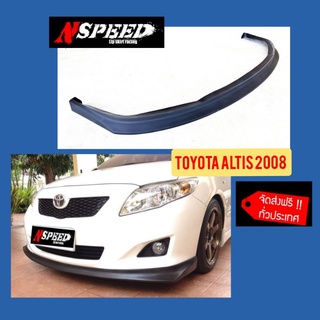 ลิ้นซิ่ง Nspeed ใส่ Toyota Altis 2008(งานดิบสีดำด้าน)​